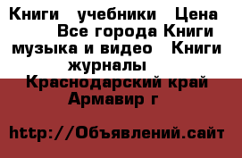 Книги - учебники › Цена ­ 100 - Все города Книги, музыка и видео » Книги, журналы   . Краснодарский край,Армавир г.